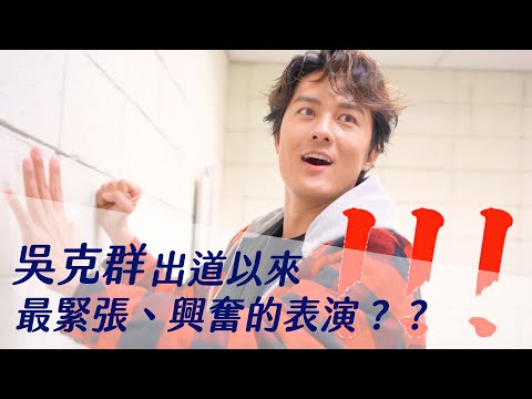 吳克群出道以來最緊張、興奮的一次表演？？