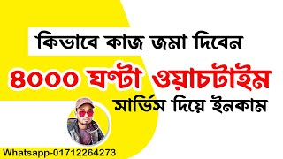 কি ভাবে কাজ জমা দিবেন ।  4000 Hours Watchtime After Updates