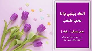 الماء بجنبي موضي الشمراني بدون موسيقى دفوف  نسخة اصلية  للاستماع والطلب كاملة واتساب               سمعها