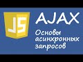 Javascipt. AJAX. Основы асинхронных запросов.