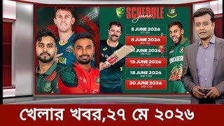 Khelar khobor 27 May 2026 | Sports News | খেলার খবর আজকের | Bd Cricket News | ক্রিকেট খবর