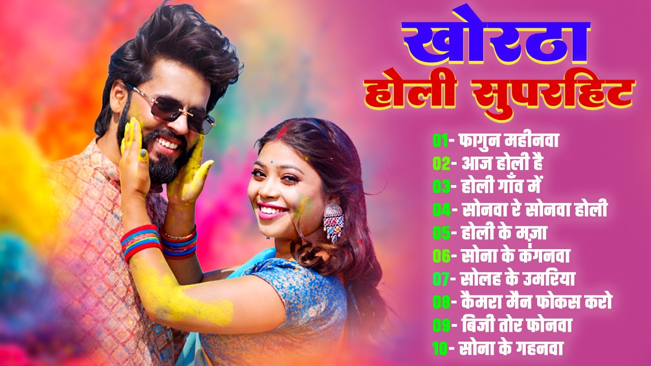 Khortha Nonstop 2026 Hits Song | Nonstop Song Khortha Hits 2026 | Satish Das | खोरठा होली गीत 2026