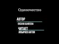 Одиночество | Оксана Шапеева | Читает Ильичев Антон ✞ Уборщик могил ✞ Твоя Душа ✞