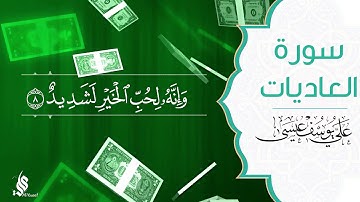 سورة العاديات | علي يوسف عيسى
