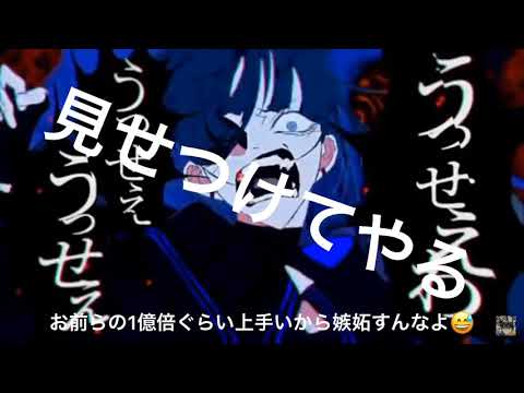 超上手いうっせえわ！！！！！