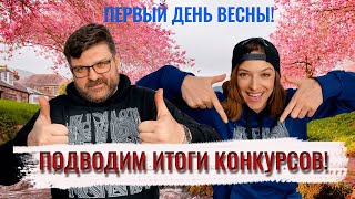 Подводим итоги конкурсов! Рассказываем о постановке спектакля. Отвечаем на вопросы.