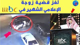 واقعة مثيرة  حل لغز  زوجة الاعلامي المعروف في السعودية   |  قضايا  تم حلها