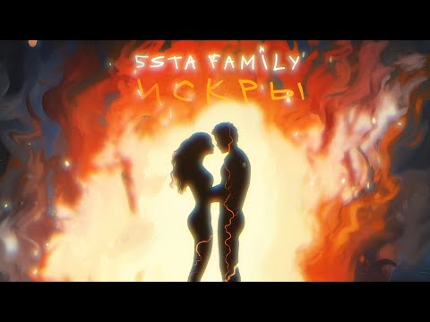 5Sta Family - Искры