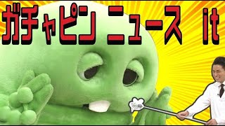 コロナ第2波がきたらマスクは足りる？【ガチャピンとまなべるニュース】