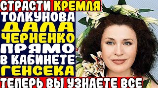 картинка: ТОЛКУНОВА: НЕВОЗМОЖНАЯ ЛЮБОВЬ В КУРЧАТОВСКОМ. КОНСТАНТИН ЧЕРНЕНКО И ВЛАДИМИР БАРАНОВ