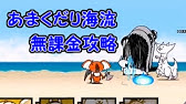 政府の犬 無課金攻略 にゃんこ大戦争 Youtube