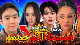 فضيحة اخو جيسو😲جونغكوك غاضب | مانون كشفت الحقيقة😱حذف جيني
