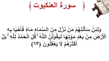سورة العنكبوت الأية 63