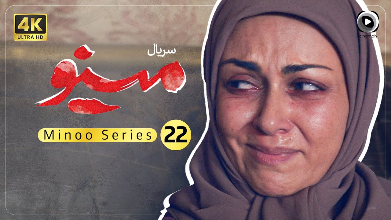 سریال مینو | عاشقانه ای از یک جاسوس عراقی و یک پرستار | Series Minoo ...
