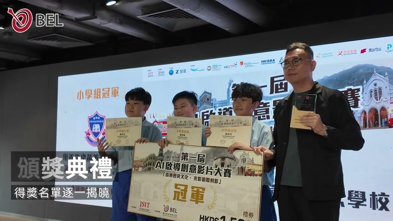 ❝百支隊伍用AI重現香港歷史 ❞｜🏆得獎名單正式揭曉｜帶你直擊👀第一屆AI啟導創意影片大賽頒獎典禮｜第一屆 AI 啟導創意影片大賽頒獎典禮精華