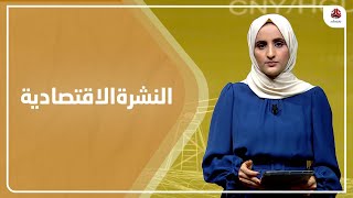 النشرة الاقتصادية | 21 - 01 - 2023 | تقديم شيماء امين | يمن شباب