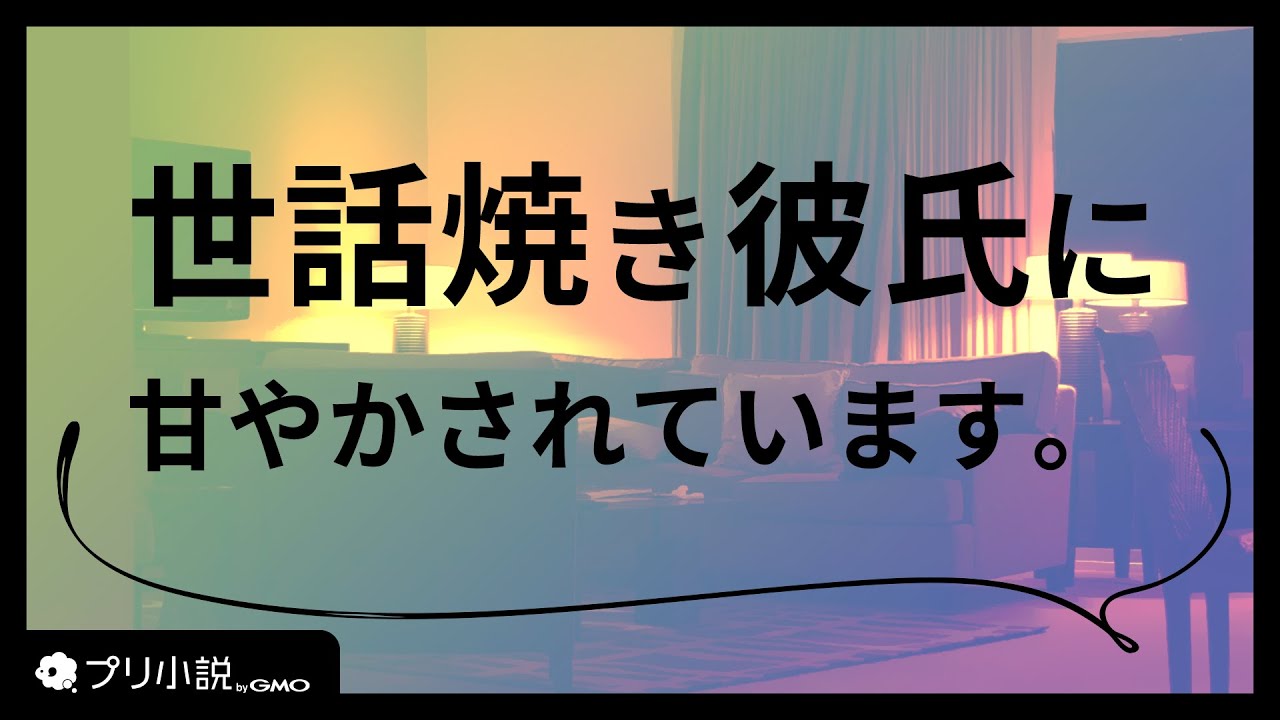 無自覚オカン系彼氏をからかったらプロポーズされました【女性向け】【シチュエーションボイス】