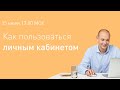 Как пользоваться личным кабинетом