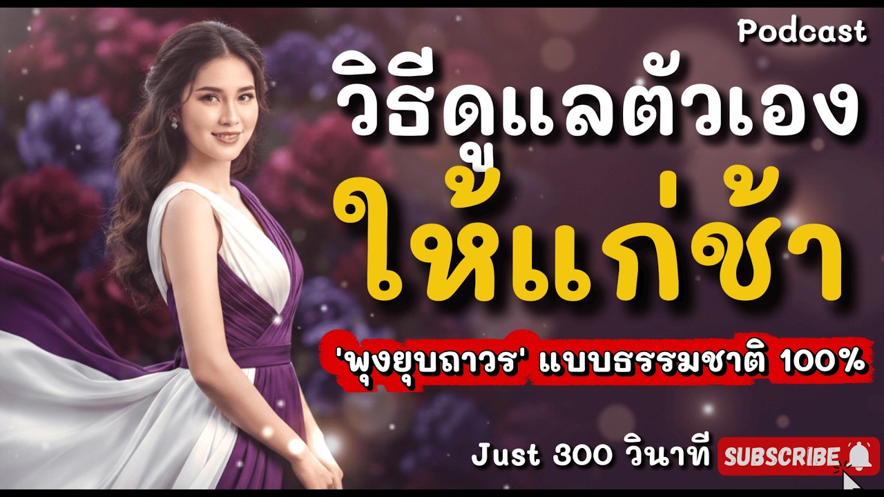 วิธีดูแลตัวเองให้ 'แก่ช้า' และ 'พุงยุบถาวร' แบบธรรมชาติ 100%