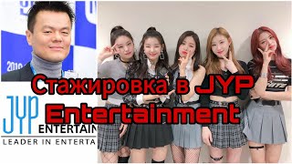 [JYP Entertainment] Жизнь трейни