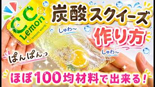 【失敗しない！】炭酸スクイーズの作り方！100均材料で初心者でも簡単！