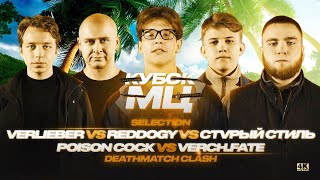 DEATHMATCH CLASH | VERCH.FATE, POISON СОСК, СТVРЫЙ СТИЛЬ, REDDOGY, VERLIEBER [ПОД ДРУГОЙ БИТ]