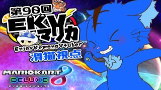 【Vtuber】ぬめゲコらいふ 第90回EKVマリカ　滑猫視点《EnjoyKemonoVtuber》