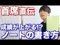 成績が上がる！？早稲田首席のノートの書き方！
