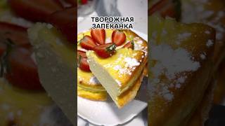 Все перемешать и запечь 🍰 творожная запеканка 🍓