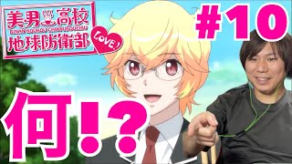 美男高校地球防衛部LOVE! 同時視聴