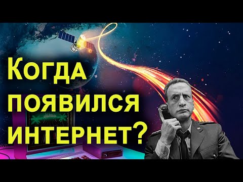 Когда появился интернет