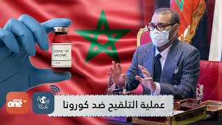 بفضل صاحب الجلالة.. المغرب يلتحق بركب الدول التي شرعت في تلقيح مواطنيها