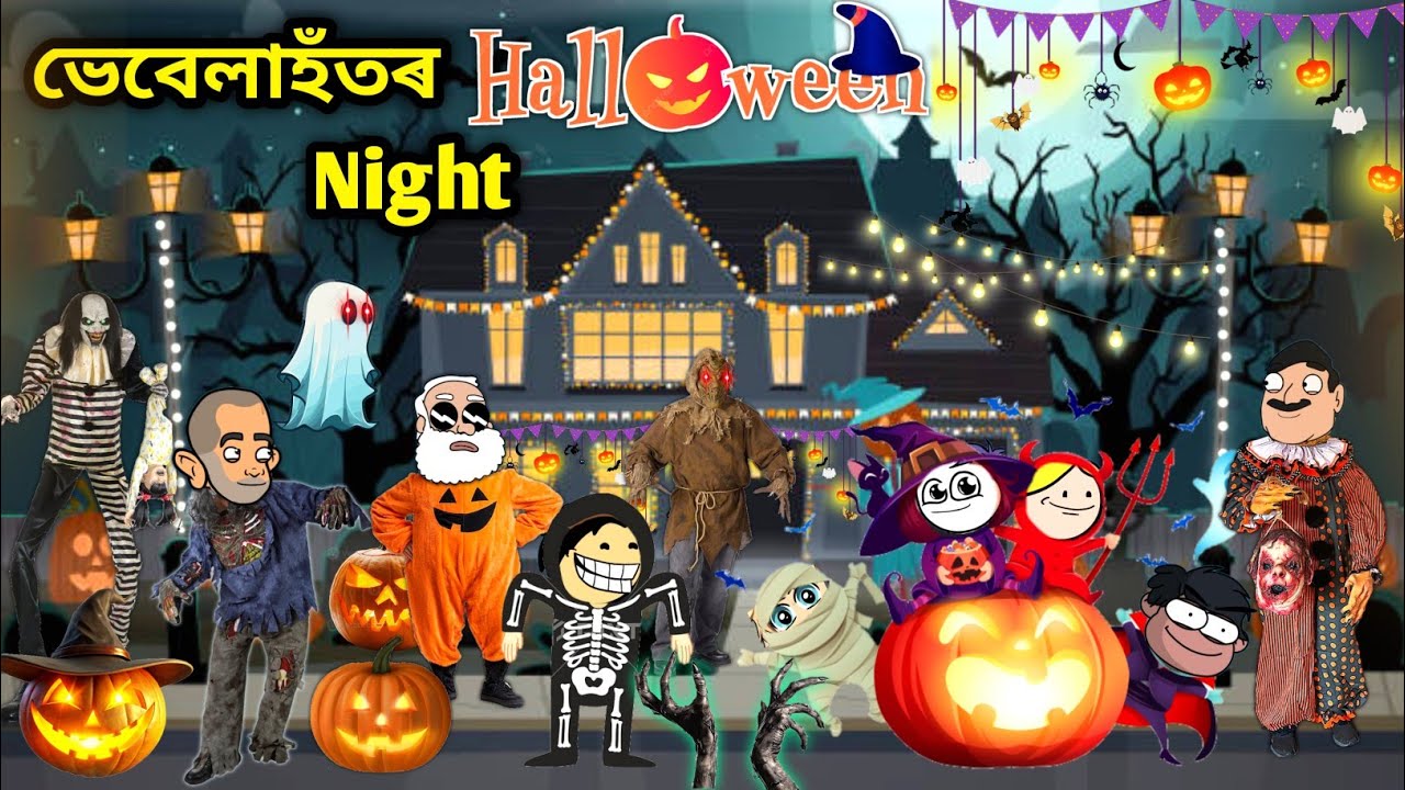 ভেবেলাহঁতৰ Halloween Night🎃👻/Assamese story/Comedy video/Happy Halloween2025/Halloween Horror Video 