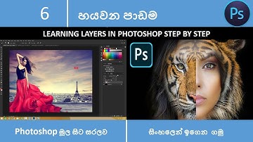 Photoshop layer panel in Sinhala | Layer Panel | Photoshop tutorials for beginners  (Part 6)