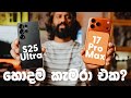 S25 Ultra සහ iPhone 17 Pro Max මොන කැමරා එකද හොදම?