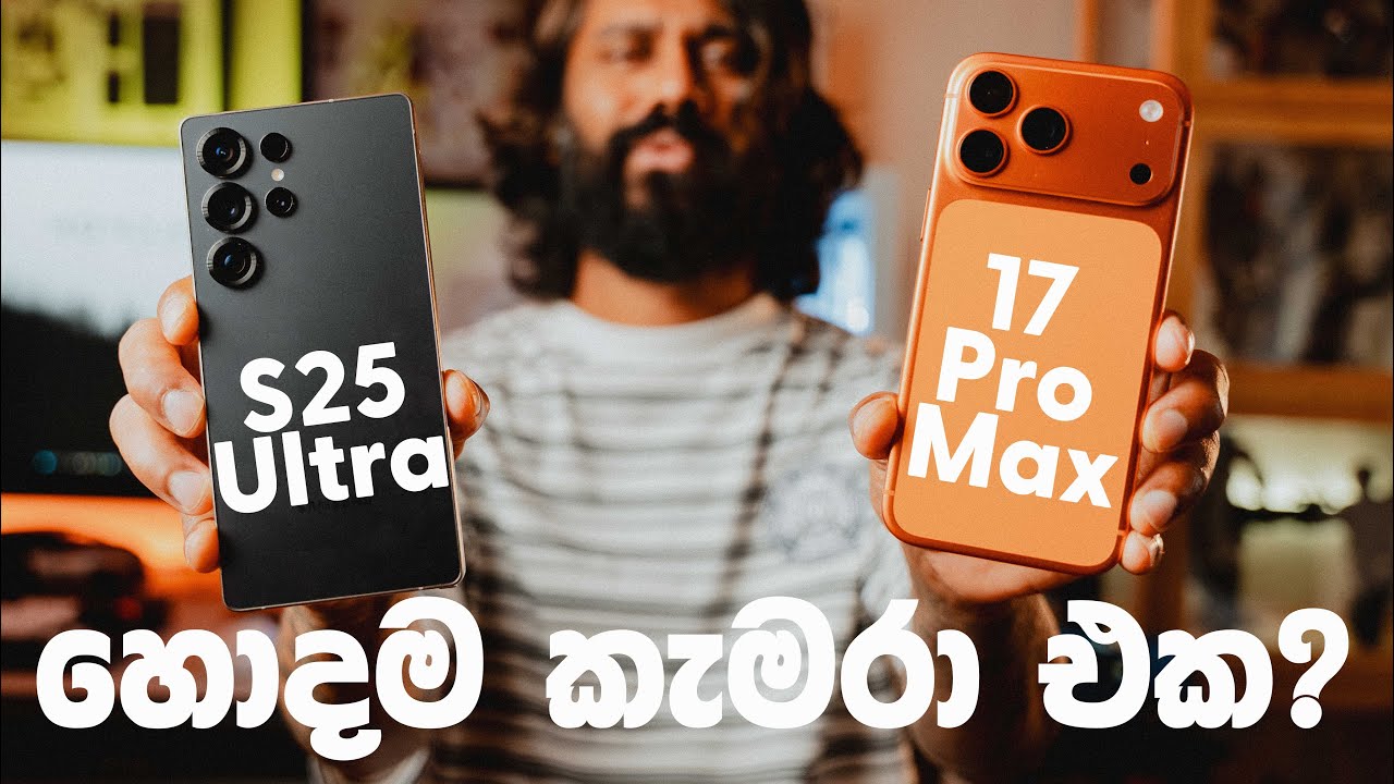 S25 Ultra සහ iPhone 17 Pro Max මොන කැමරා එකද හොදම?