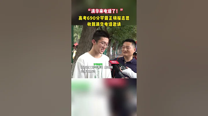 「清華來電話了！」高考690分學霸正填報志願收到清華邀請 - 天天要聞