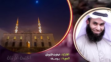 سورة يوسف | الختمة المرتلة | القارئ صفوت قلموش .HD