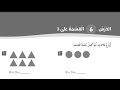القسمة على ثلاثة 3 شرح الدرس من خلال حل كتاب التمارين حلا مبسطا