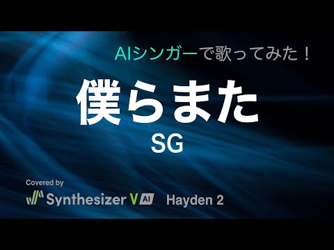 僕らまた / SG【Synthesizer V COVER】
