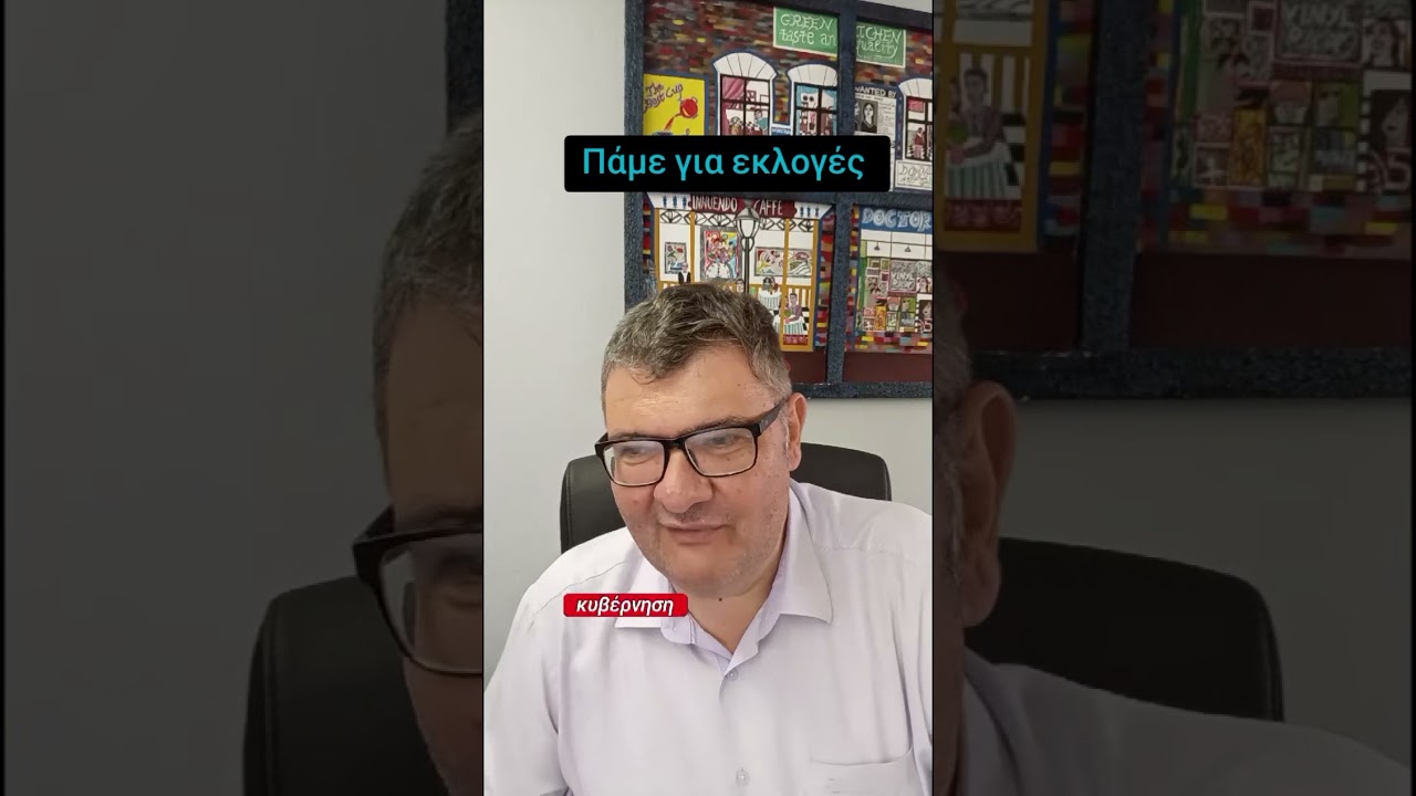 Πάμε εκλογές;