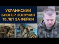 ФСБ открыло дело на блогера из Украины. Дают 15 лет...