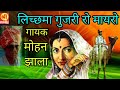 जाहिल खियाल व लिच्छमा गुजरी रो मायरो  !! गायक मोहन झाला  !! Rajasthani lok katha w bhajan 🌻🥀 Mp3 Song