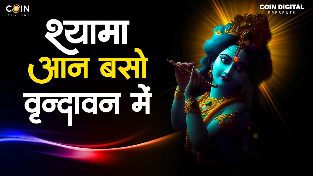 Latest Krishna Bhajan | Shyama Aan Baso Vrindavan Mein | Radhe Krishna