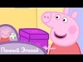 Свинка Пеппа - S01 E13 Тайны (Серия целиком)