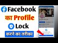 Facebook profile lock kaise kare | How to lock facebook profile | Facebook profile lock