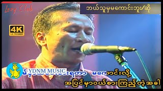 Video thumbnail of "ဘယ်သူမှမကောင်းဘူး/ဆို - ခိုင်ထူး |Bal Thu Mha Ma Kaung Bu/So - Khine Htoo [Official MV] [4K Quality]"