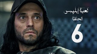 مسلسل لعبة إبليس - بطولة يوسف الشريف - الحلقة السادسة - The Devil Game Series HD Episode 06