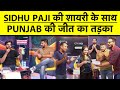 PBKS vs GT: PUNJAB KINGS की जीत के बाद SPORTS TAK STUDIO में हुई SIDHU PAJI की SURPRISE ENTRY