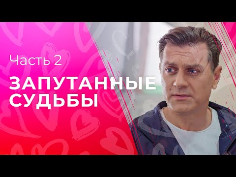 Запутанные судьбы | ФИЛЬМЫ ПРО ЛЮБОВЬ И ПРЕДАТЕЛЬСТВО | НОВИНКИ КИНО 2023 | ЛУЧШИЕ МЕЛОДРАМЫ